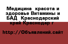 Медицина, красота и здоровье Витамины и БАД. Краснодарский край,Краснодар г.